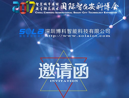 索拉家居物聯(lián)網前往參加“2017中國成都國際安防展”