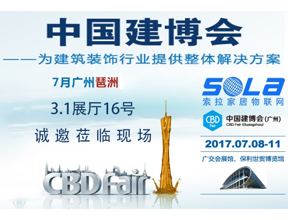索拉即將亮相2017廣州建博會，誠邀蒞臨現(xiàn)場